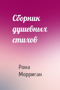 Сборник душевных стихов