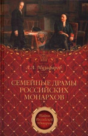 Обложка книги «Семейные драмы российских монархов» — Александр Музафаров