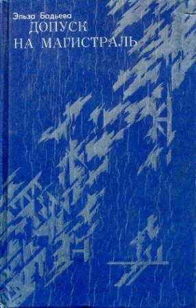 Обложка книги «Допуск на магистраль» — Эльза Бадьева