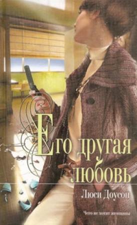 Обложка книги «Его другая любовь» — Люси Доусон