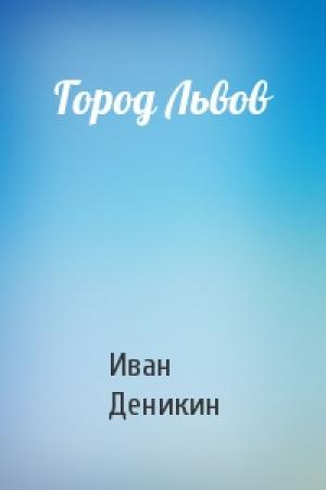Обложка книги «Город Львов» — Иван Деникин