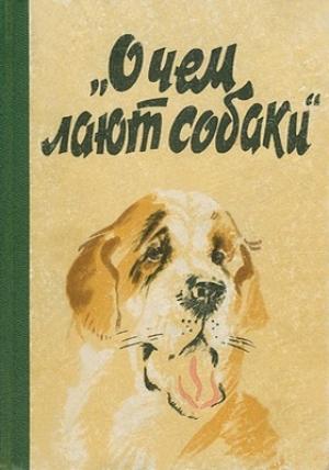 Обложка книги «О чем лают собаки» — Е. Котенкова, А. Суров