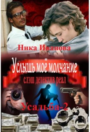 Обложка книги «Услышь моё молчание  [СИ]» — Ника Иванова