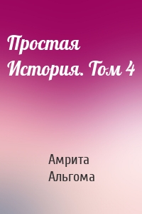 Простая История. Том 4