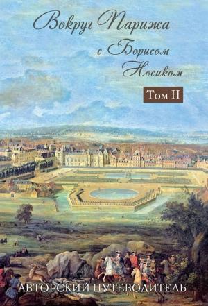 Обложка книги «Вокруг Парижа с Борисом Носиком. Том 2» — Борис Носик