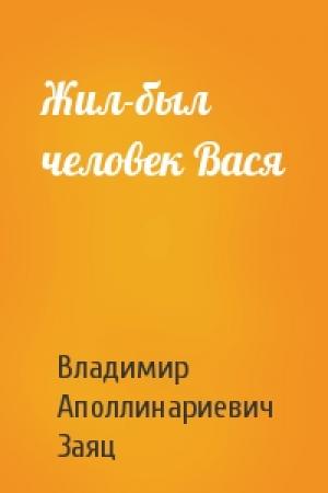 Обложка книги «Жил-был человек Вася» — Владимир Заяц