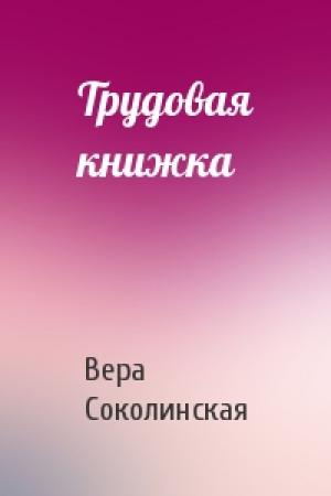 Обложка книги «Трудовая книжка» — Вера Соколинская
