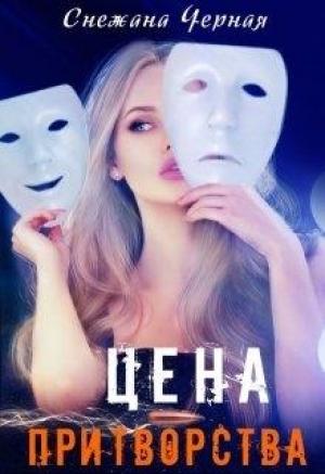 Обложка книги «Цена притворства» — Снежана Черная