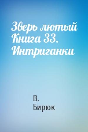 Обложка книги «Зверь лютый Книга 33. Интриганки» — В Бирюк