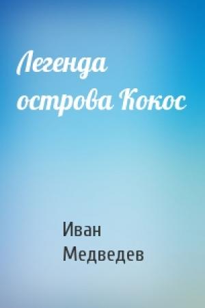 Обложка книги «Легенда острова Кокос» — Иван Медведев