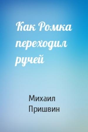 Обложка книги «Как Ромка переходил ручей» — Михаил Пришвин