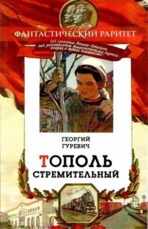 Обложка книги «Тополь стремительный» — Георгий Гуревич