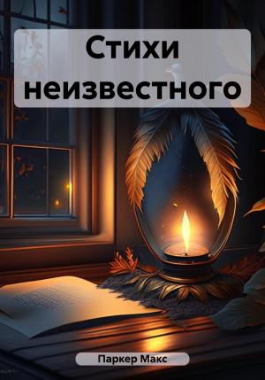 Обложка книги «Стихи неизвестного» — Макс Паркер