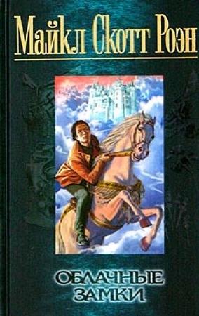 Обложка книги «Облачные замки» — Майкл Роэн