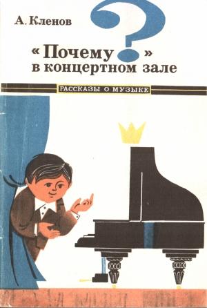 Обложка книги «"Почему?" в концертном зале» — Аркадий Шебсович Кленов