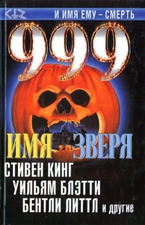 Обложка книги «Лето бешеного пса» — Джо Лансдейл