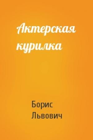 Обложка книги «Актерская курилка» — Борис Львович