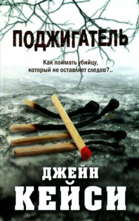 Обложка книги «Поджигатель» — Джейн Кейси