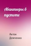 Антон Демченко - Авантюры в пустоте