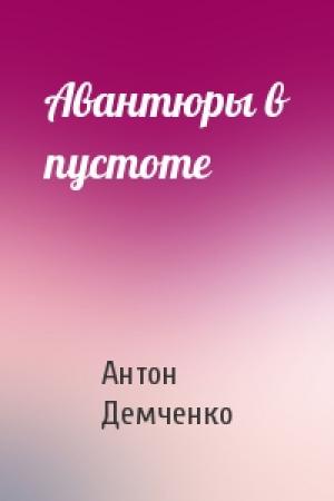 Обложка книги «Авантюры в пустоте» — Антон Демченко