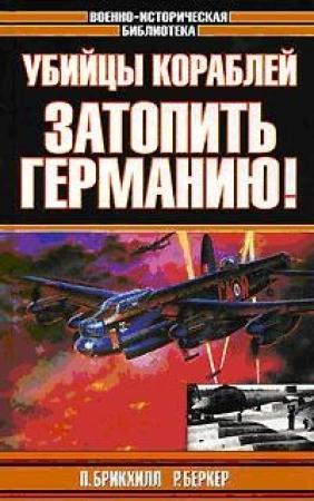Обложка книги «Убийцы кораблей» — Ральф Баркер
