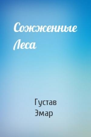 Обложка книги «Сожженные Леса» — Густав Эмар