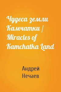 Чудеса земли Камчатки / Miracles of Kamchatka Land