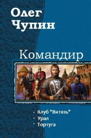 Обложка книги «Командир. Трилогия» — Чупин Олег