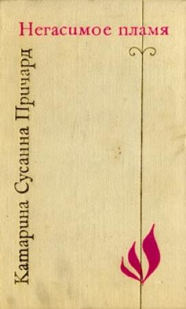 Обложка книги «Негасимое пламя» — Катарина Причард