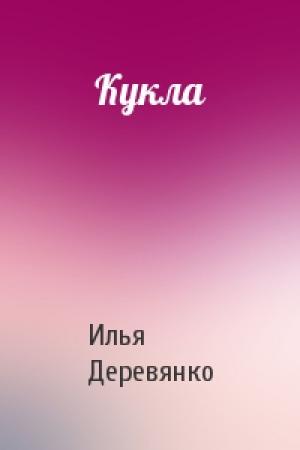 Обложка книги «Кукла» — Илья Деревянко