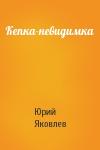 Юрий Яковлев - Кепка-невидимка