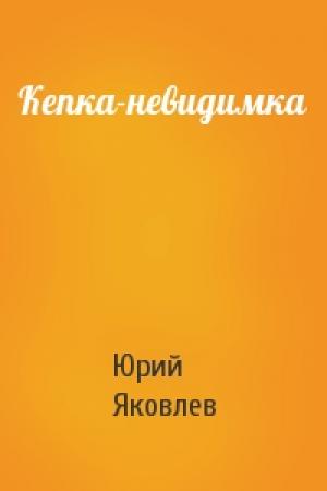 Обложка книги «Кепка-невидимка» — Юрий Яковлев
