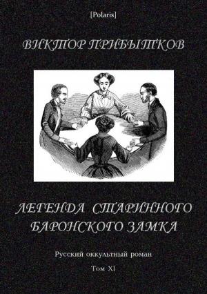 Обложка книги «Легенда старинного баронского замка» — Виктор Прибытков