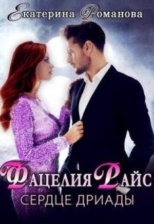 Обложка книги «Фацелия Райс: сердце дриады (СИ)» — Екатерина Романова