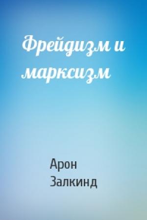 Обложка книги «Фрейдизм и марксизм» — Арон Залкинд