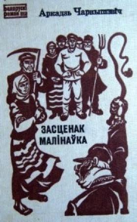 Обложка книги «Засценак Малінаўка» — Аркадзь Чарнышэвіч