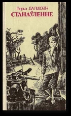 Обложка книги «Станаўленне» — Генрих Вацлавович Далидович