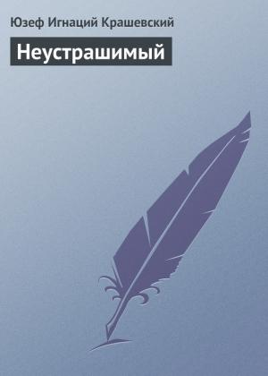 Обложка книги «Неустрашимый» — Юзеф Крашевский
