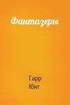Гарр Юнг - Фантазеры