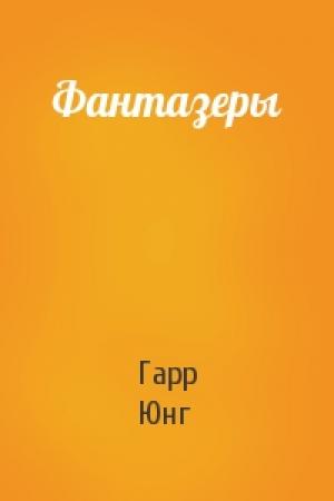 Обложка книги «Фантазеры» — Гарр Юнг