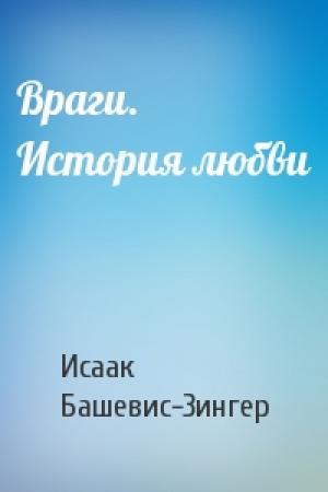 Обложка книги «Враги. История любви» — Исаак Зингер