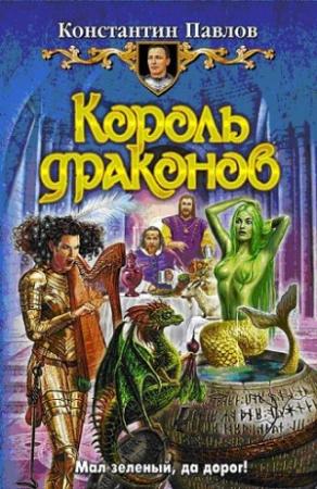 Обложка книги «Король драконов» — Константин Павлов