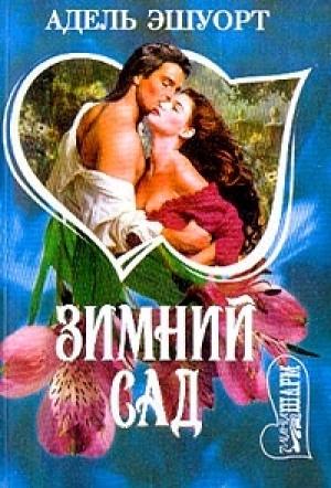 Обложка книги «Зимний сад» — Адель Эшуорт
