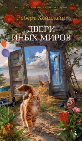 Обложка книги «Двери иных миров» — Роберт Хайнлайн