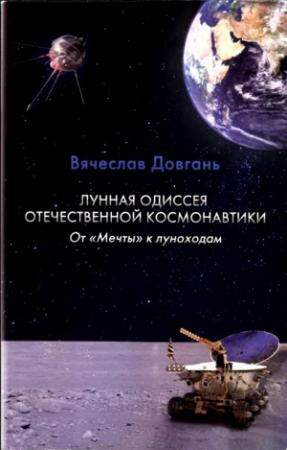 Обложка книги «Лунная одиссея отечественной космонавтики. От «Мечты» к луноходам» — Вячеслав Довгань