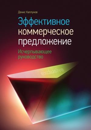 Обложка книги «Эффективное коммерческое предложение. Исчерпывающее руководство» — Денис Каплунов