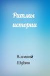Василий Шубин - Ритмы истории