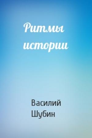 Обложка книги «Ритмы истории» — Василий Шубин