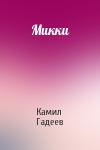 Камил Гадеев - Микки
