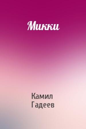 Обложка книги «Микки» — Камил Гадеев